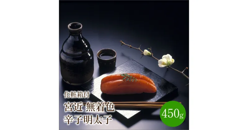 【ふるさと納税】宮近　無着色辛子明太子450g　化粧箱付 贈答用 家庭用 一本物 無着色 明太子 めんたいこ 辛子明太子 魚介 海鮮 魚卵 ご飯のお供 おかず おつまみ 福岡 中間市 ふるさと納税 明太子 【001-0068】