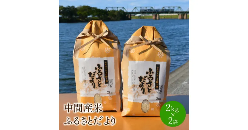 【ふるさと納税】中間産米　ふるさとだより2kg×2袋 精米 白米 夢つくし ブランド米 2kg 4kg ごはん ご飯 米 お米 おにぎり 発送前精米 国産 福岡 食卓応援 ふるさと納税 お米 ふるさと納税 米 【001-0070】