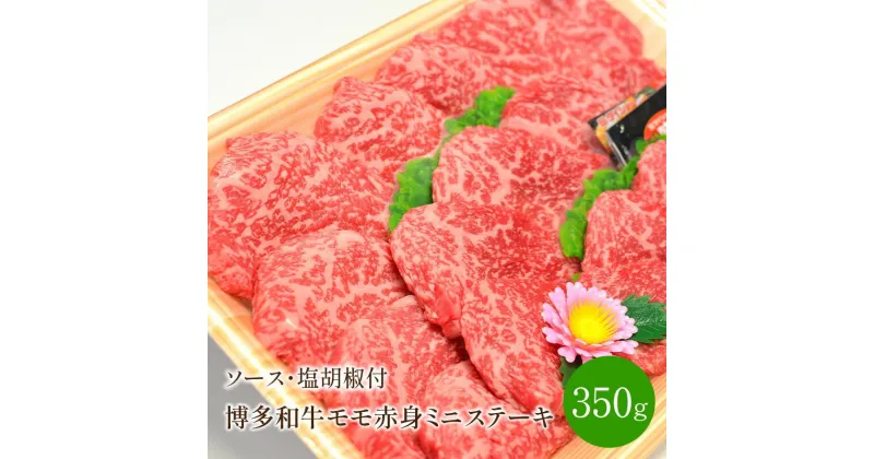 【ふるさと納税】博多和牛　モモ赤身ミニステーキ350g【001-0082】