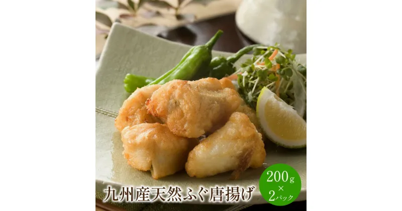 【ふるさと納税】九州産 天然ふぐ唐揚げ 200g×2P グルメ ふぐ 河豚 唐揚げ からあげ 揚げ物 惣菜 冷凍 小分け パック セット 送料無料 ふるさと納税 惣菜 中間市 ふるさと納税 ふぐ【001-0086】