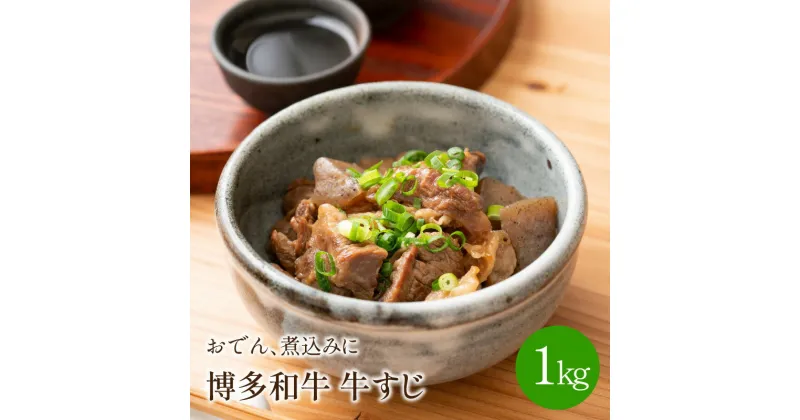 【ふるさと納税】博多和牛　牛すじ1kg　おでん、煮込みに 牛筋 牛肉 国産 すじ肉 1キロ 送料無料 【001-0092】