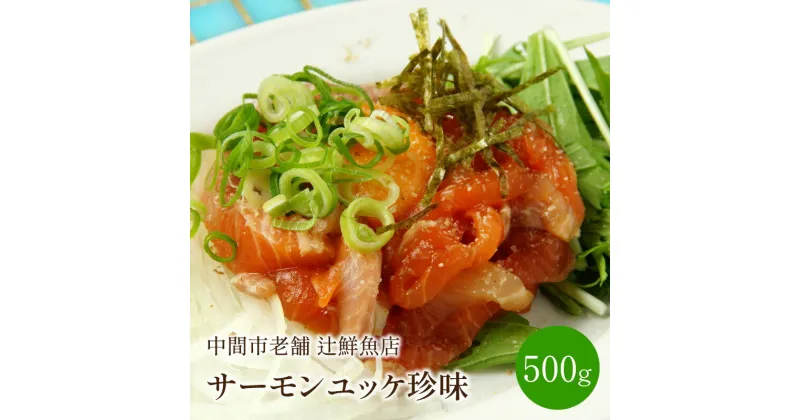 【ふるさと納税】サーモンユッケ珍味 中間市老舗 辻鮮魚店 おつまみ 珍味 惣菜 おかず 一品 お酒のお供 海鮮丼 冷凍保存 便利 サーモン ハラス ユッケ風 刺身 酒の肴 ふるさと納税 おつまみ ふるさと納税 惣菜【001-0099】