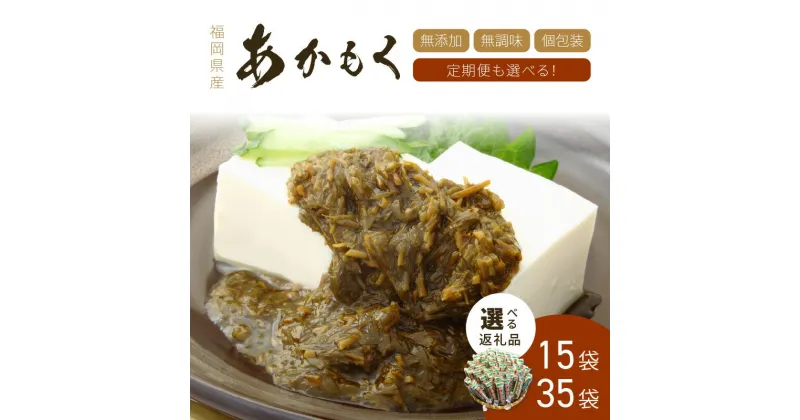 【ふるさと納税】＼選べる内容量・定期便！／九州福岡産 あかもく 個包装食べきりサイズ 50g 15食 35食 無添加・無調味 食物繊維 選べる 内容量 回数 1回 3回 4回 6回