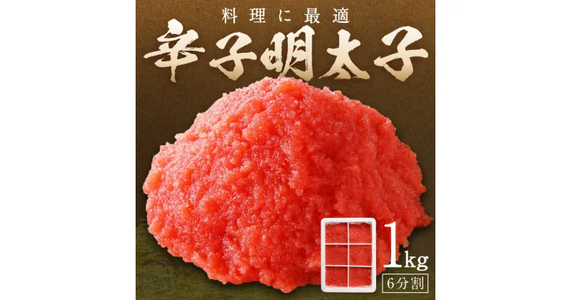 【ふるさと納税】料理に最適！　辛子明太子　1kg　6分割 家庭用 皮なし 明太子 めんたいこ 辛子明太子 魚介 海鮮 魚卵 ご飯のお供 おかず おつまみ 福岡 中間市 ふるさと納税 明太子 【006-0002】