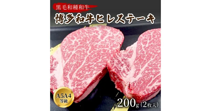 【ふるさと納税】博多和牛ヒレステーキ　200g(2枚入)A5A4等級使用 黒毛和種 和牛 牛肉 フィレ 肉 200グラム ステーキ 送料無料 国産 ふるさと納税 肉 中間市 ふるさと納税 肉 博多和牛 【009-0003】