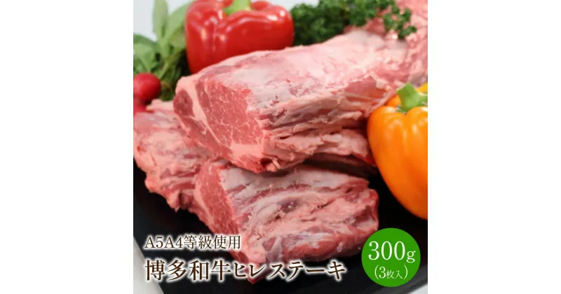 【ふるさと納税】博多和牛ヒレステーキ(3枚入/300g)A5A4等級使用【009-0004】