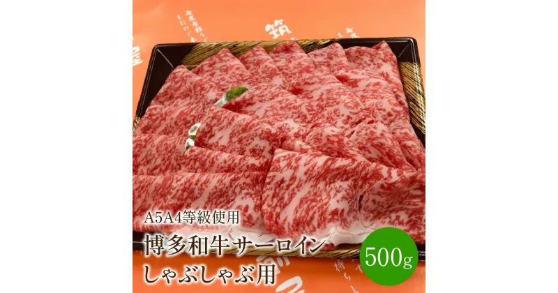 【ふるさと納税】＜A5A4等級の博多和牛が届きます!＞サーロインしゃぶしゃぶ用(500g)【009-0006】