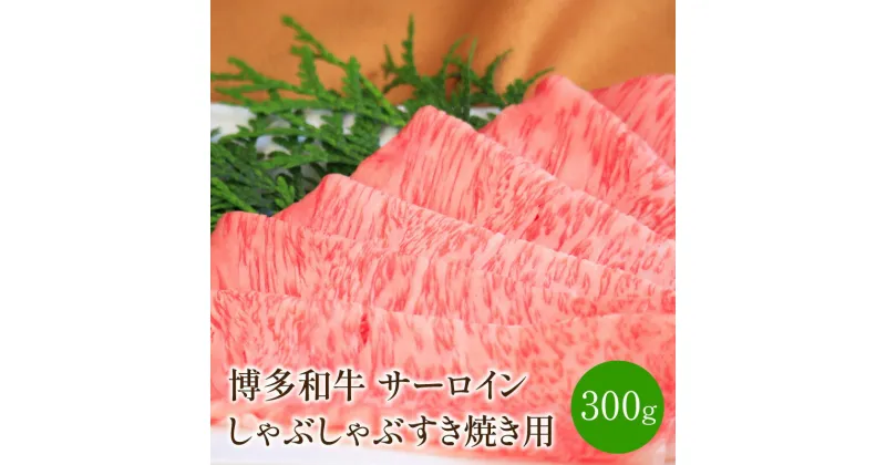 【ふるさと納税】【厳選部位】博多和牛サーロインしゃぶしゃぶすき焼き用　300g【014-0020】