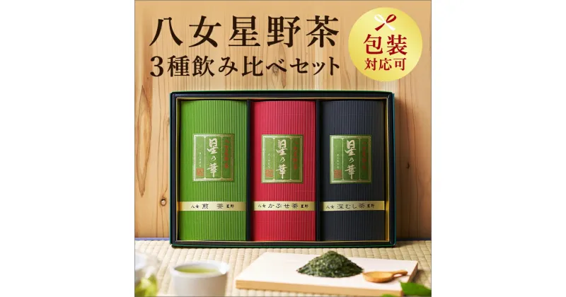 【ふるさと納税】【八女茶】八女星野茶詰合せ「星乃絆」　煎茶80g 深蒸し茶80g かぶせ茶80g【015-0002】