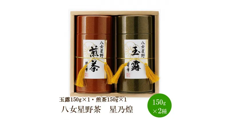 【ふるさと納税】[八女茶]八女星野茶　星乃煌(玉露150g×1・煎茶150g×1)【015-0003】