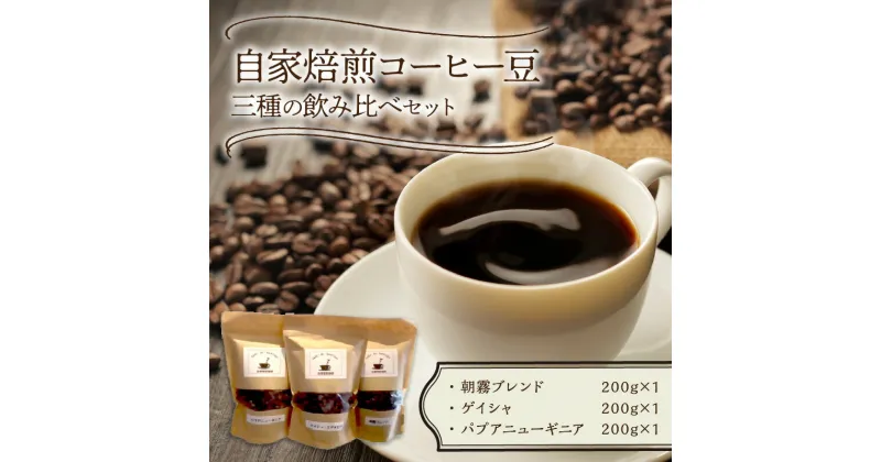 【ふるさと納税】三種の自家焙煎コーヒー豆　飲み比べセット【016-0006】