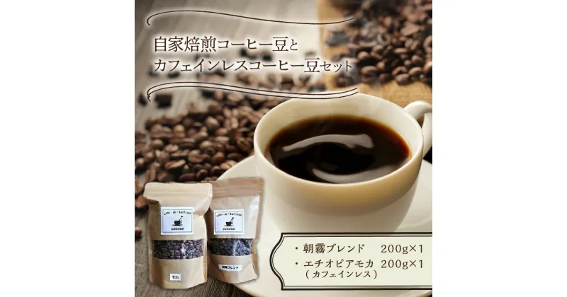 【ふるさと納税】自家焙煎コーヒー豆とカフェインレスコーヒー豆のセット コーヒー豆 コーヒー 珈琲 豆 ノンカフェイン ブレンド モカ 送料無料 ふるさと納税 コーヒー 中間市 【016-0005】