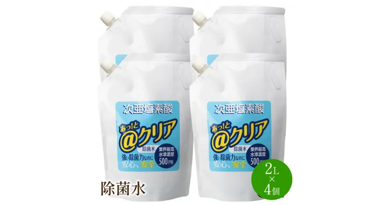 【ふるさと納税】除菌水2L×4個 除菌 消臭 感染予防 微酸性水 次亜塩素酸 安全 無害 8リットル 送料無料【018-0001】