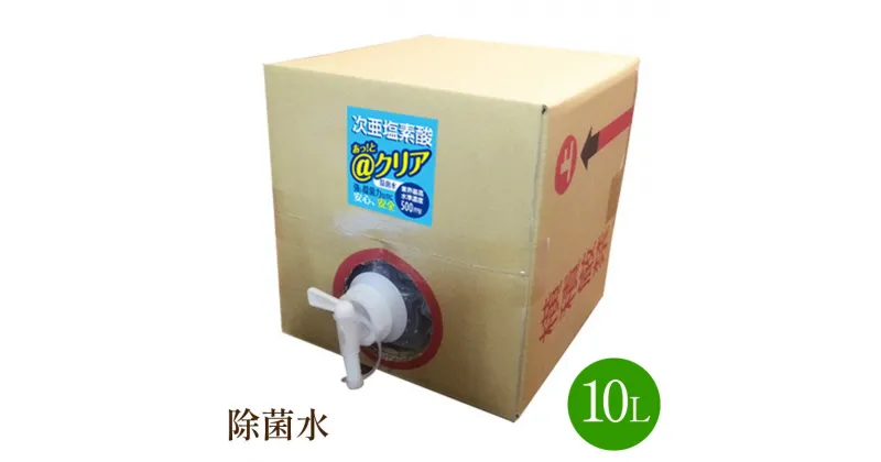 【ふるさと納税】除菌水10L 除菌 消臭 感染予防 微酸性水 次亜塩素酸 除菌水 10リットル 無害 安全 【018-0002】