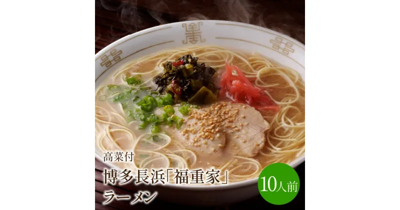 【ふるさと納税】[豚骨ラーメン]博多長浜「福重家」ラーメン　10人前　高菜付き【021-0001】