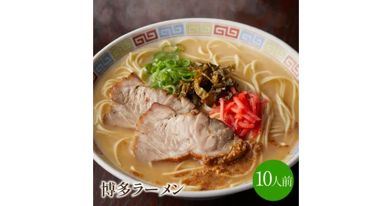 【ふるさと納税】[豚骨ラーメン]博多ラーメン　10人前 福岡 ふるさと納税 とんこつ 豚骨 ラーメン 豚骨味噌 とんこつ味噌 長期保存【021-0002】