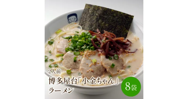 【ふるさと納税】[豚骨ラーメン]博多屋台「小金ちゃん」ラーメン　2人前×8袋(計16人前)【021-0003】