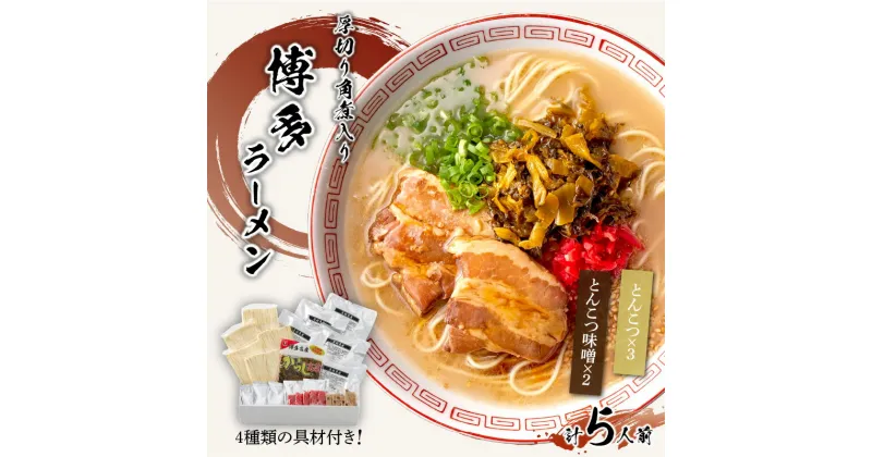 【ふるさと納税】[豚骨ラーメン]新・厚切り角煮入り博多ラーメン　5人前【021-0005】