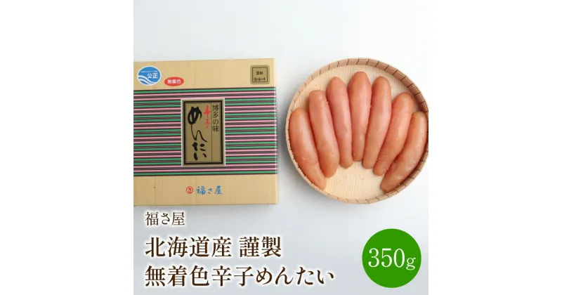 【ふるさと納税】【辛子明太子】福さ屋　北海道産　謹製　無着色辛子めんたい　350g 明太子 国産 希少 送料無料 【023-0004】