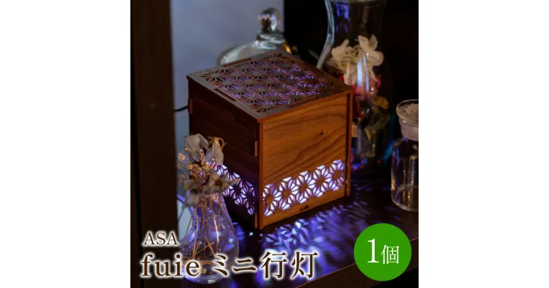 【ふるさと納税】fuie ミニ行灯(ASA) あんどん インテリア ウイルス 細菌 除菌 消臭 送料無料 お中元 【027-0004】