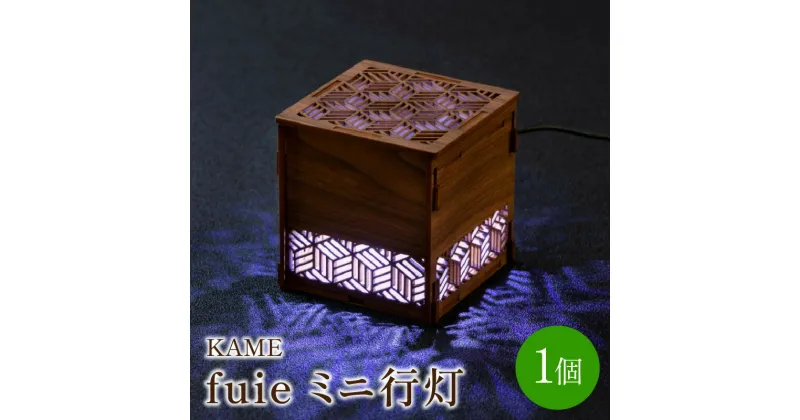 【ふるさと納税】fuie ミニ行灯(KAME) 光触媒 除菌 消臭 行灯 あんどん ライト インテリア おしゃれ 送料無料 お中元【027-0005】