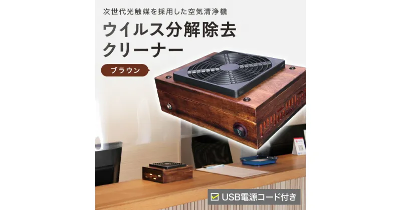 【ふるさと納税】次世代光触媒を採用した空気清浄機　ウイルス分解除去クリーナー　ブラウン 家電 細菌 脱臭 送料無料 【027-0009】