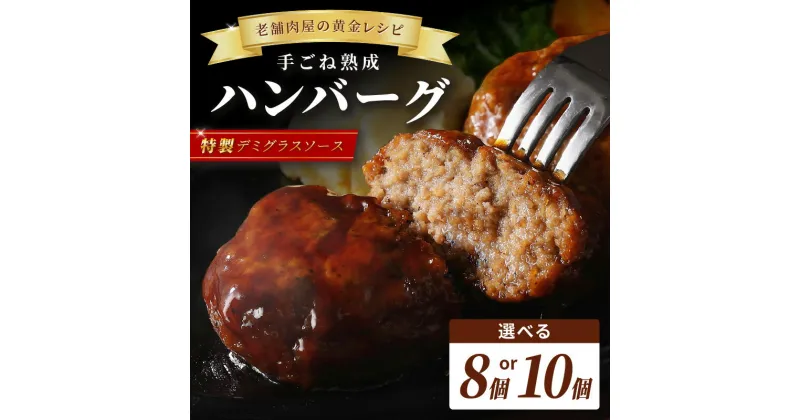 【ふるさと納税】＼選べる内容量！／老舗肉屋の熟成ハンバーグ/特製デミソース 8個 10個 肉 ハンバーグ はんばーぐ 手ごね 湯煎するだけ 簡単 時短 生 惣菜 老舗 ふるさと納税 ハンバーグ ふるさと納税 惣菜 冷凍 福岡県中間市