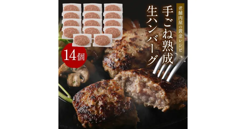 【ふるさと納税】【生産者応援】手ごね熟成生ハンバーグ/老舗肉屋の黄金レシピ 肉 ハンバーグ はんばーぐ 手ごね 生 惣菜 老舗 ふるさと納税 ハンバーグ ふるさと納税 惣菜 無添加 冷凍 福岡県中間市 【019-0016】