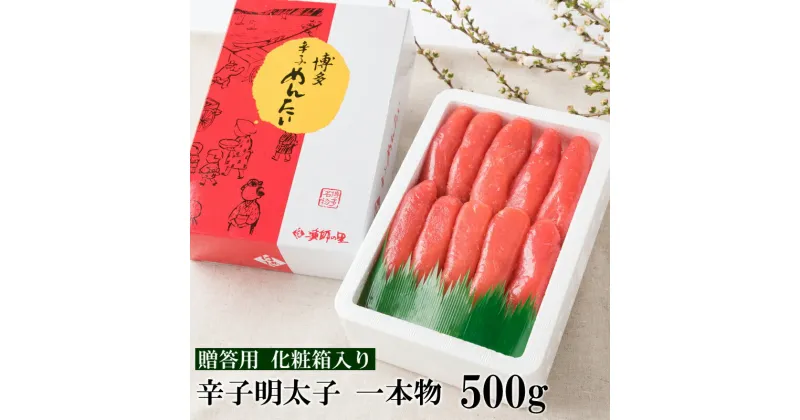 【ふるさと納税】辛子明太子 一本物 500g(化粧箱入り) 贈答用 家庭用 一本物 明太子 めんたいこ 辛子明太子 魚介 海鮮 魚卵 ご飯のお供 おかず おつまみ 福岡 中間市 ふるさと納税 明太子【032-0002】