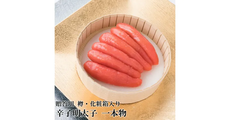 【ふるさと納税】辛子明太子 一本物 450g 樽入り(化粧箱入り) 贈答用 家庭用 一本物 明太子 めんたいこ 辛子明太子 魚介 海鮮 魚卵 ご飯のお供 おかず おつまみ 福岡 中間市 ふるさと納税 明太子【032-0003】