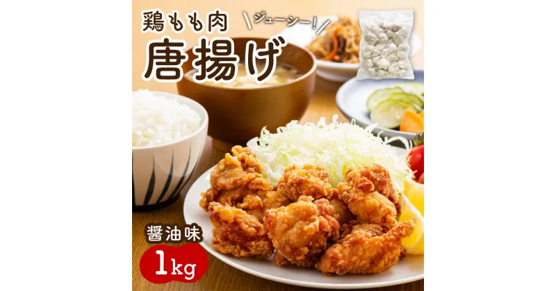 【ふるさと納税】鶏もも肉唐揚げ　醤油味1kg おつまみ おかず 一品 鶏肉 鶏 もも肉 急速冷凍 ふるさと納税 唐揚げ 唐揚げ ふるさと納税 お惣菜 冷凍保存 送料無料 福岡県 中間市【001-0104】