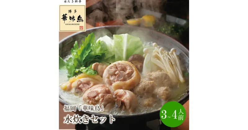 【ふるさと納税】福岡「華味鳥」水炊きセット(3～4人前)【034-0033】