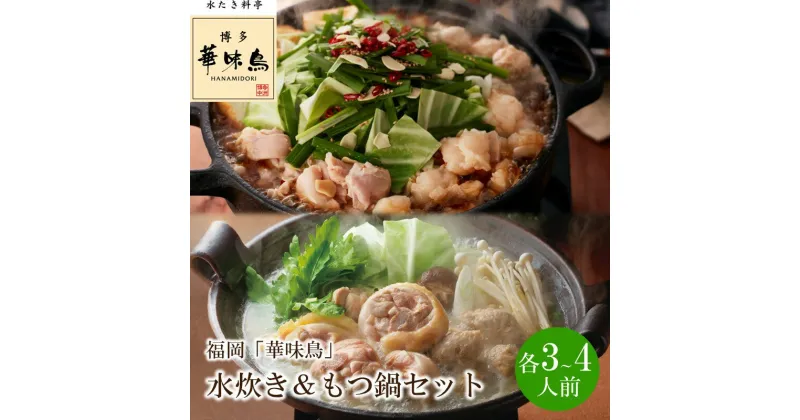 【ふるさと納税】福岡「華味鳥」水炊き&もつ鍋セット(各3～4人前)【034-0036】