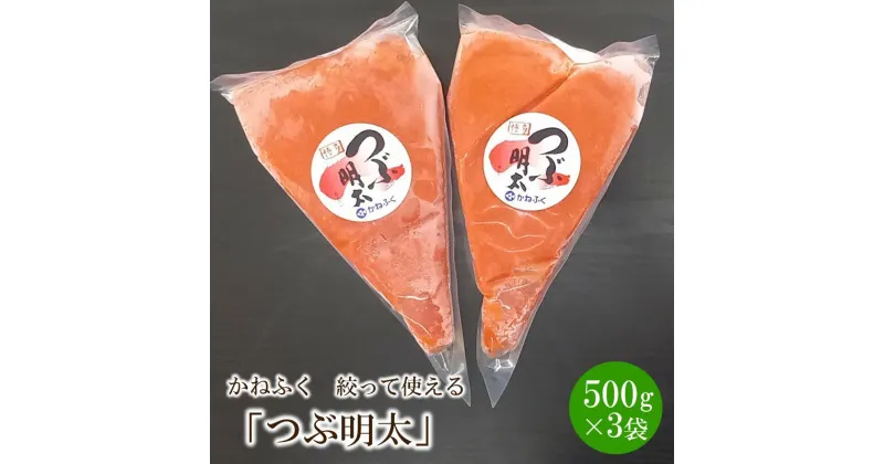 【ふるさと納税】【辛子明太子】かねふく 絞って使える「つぶ明太」1.5kg(500g×3袋) 家庭用 皮なし お手軽 業務用 明太子 めんたいこ 辛子明太子 魚介 海鮮 魚卵 ご飯のお供 おかず おつまみ 福岡 中間市 ふるさと納税 明太子 【034-0010】