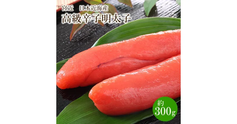 【ふるさと納税】宮近 日本近海産 高級辛子明太子(約300g) 贈答用 家庭用 一本物 国産 明太子 めんたいこ 辛子明太子 魚介 海鮮 魚卵 ご飯のお供 おかず おつまみ 冷凍 福岡 中間市 ふるさと納税 明太子【034-0013】