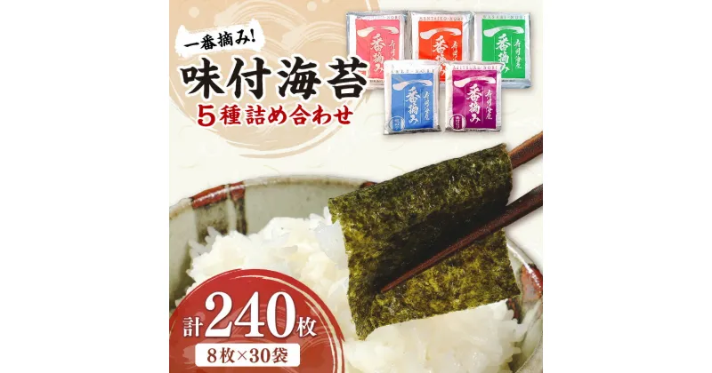 【ふるさと納税】【福岡有明のり】一番摘み 味付海苔詰合せ 5種30袋セット【034-0021】