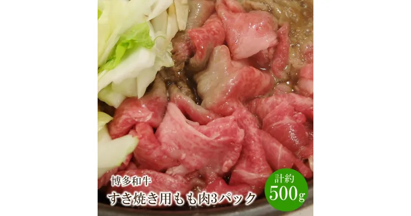 【ふるさと納税】博多和牛 すき焼き用 もも肉3パック(計約500g)【034-0022】