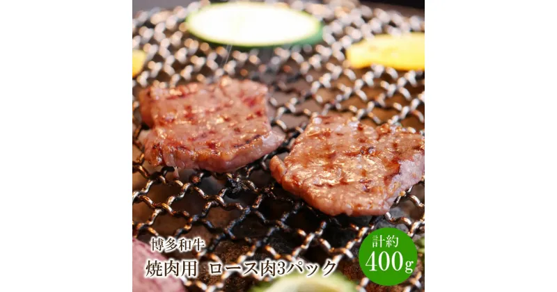 【ふるさと納税】博多和牛 焼肉用 ロース肉3パック(計約400g)【034-0023】