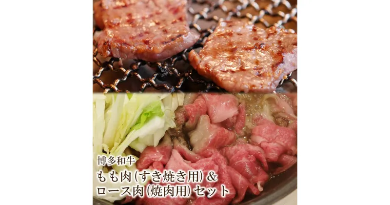 【ふるさと納税】博多和牛 もも肉(すき焼き用)＆ロース肉(焼肉用)セット【034-0024】