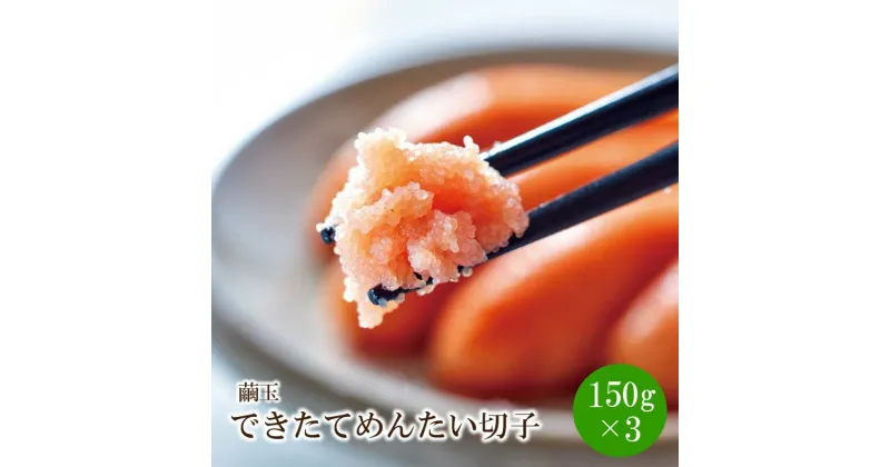 【ふるさと納税】[辛子明太子]できたてめんたい切子(繭玉)450g(150g×3個セット) 贈答用 家庭用 切子 明太子 めんたいこ 辛子明太子 魚介 海鮮 魚卵 ご飯のお供 おかず おつまみ 福岡 中間市 ふるさと納税 明太子【033-0014】