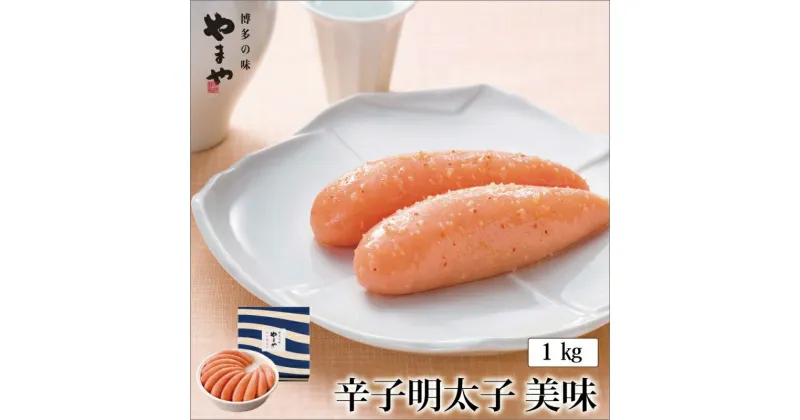 【ふるさと納税】やまや　美味　辛子明太子　1kg 贈答用 家庭用 一本物 明太子 めんたいこ 辛子明太子 魚介 海鮮 魚卵 ご飯のお供 おかず おつまみ 福岡 中間市 ふるさと納税 明太子【033-0015】