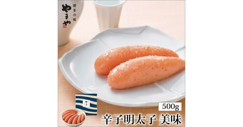 【ふるさと納税】やまや　美味　辛子明太子　500g 贈答用 家庭用 一本物 明太子 めんたいこ 辛子明太子 魚介 海鮮 魚卵 ご飯のお供 おかず おつまみ 福岡 中間市 ふるさと納税 明太子【033-0016】