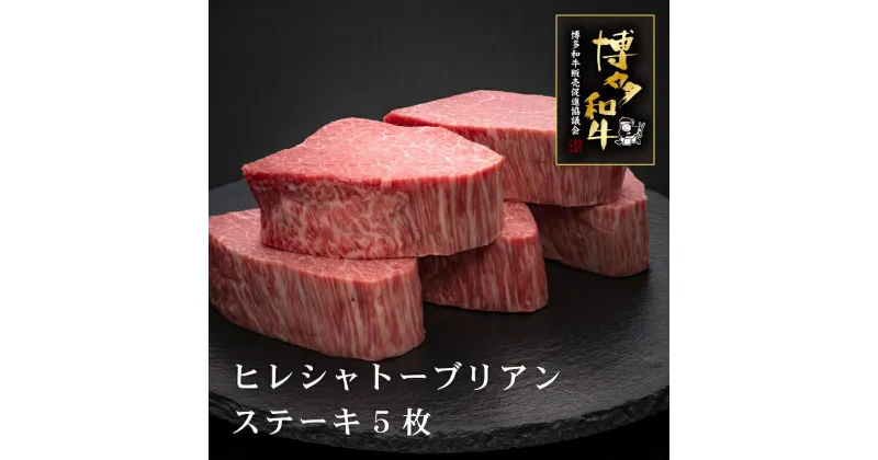 【ふるさと納税】A5等級博多和牛ヒレシャトーブリアン【ダイヤモンドカット】 肉 お肉 お中元 【036-0001】