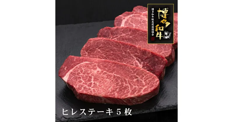 【ふるさと納税】A5等級博多和牛ヒレステーキ　200g×5枚 肉 お肉 高級 お中元 【036-0002】