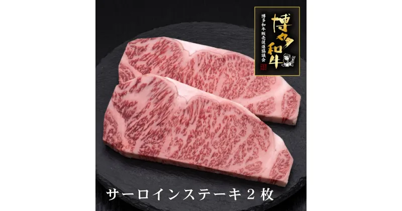 【ふるさと納税】A5〜4等級　博多和牛サーロインステーキ　200g×2枚 肉 お肉 高級 お中元 【036-0004】