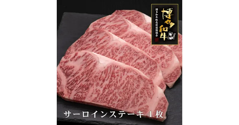 【ふるさと納税】A5〜4等級　博多和牛サーロインステーキ　200g×4枚 肉 お肉 高級 お中元 【036-0006】