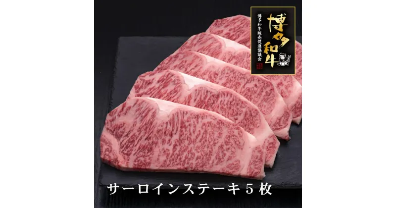 【ふるさと納税】A5〜4等級　博多和牛サーロインステーキ　200g×5枚 肉 お肉 高級 お中元 【036-0007】