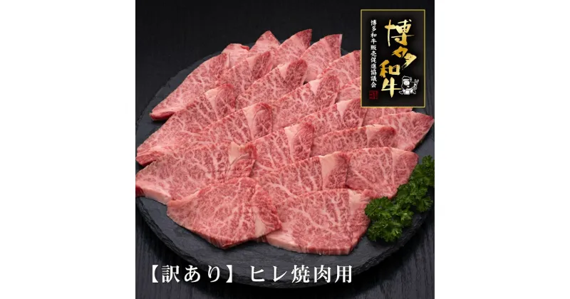 【ふるさと納税】【訳あり】A5〜4等級　博多和牛ヒレ焼肉用　600g【036-0008】