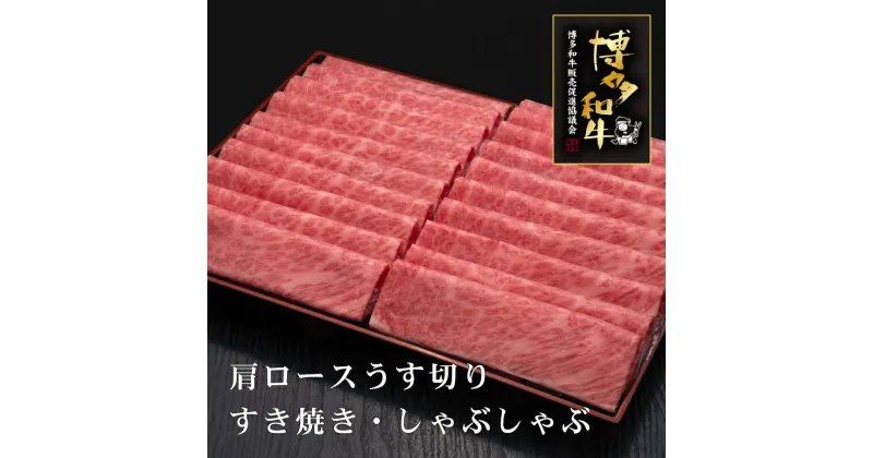 【ふるさと納税】A5〜4等級　厳選博多和牛肩ロースうす切り　1kg【036-0010】