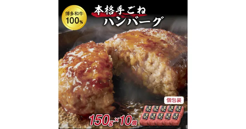 【ふるさと納税】A5〜4等級 博多和牛100％本格手ごねハンバーグ150g×10個 肉 ハンバーグ セット 個包装 本格的 ふるさと納税 惣菜 福岡県中間市 ふるさと納税 ハンバーグ 【036-0012】